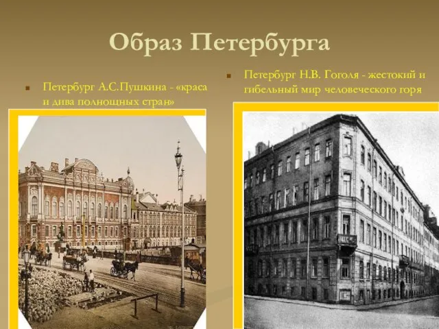 Образ Петербурга Петербург А.С.Пушкина - «краса и дива полнощных стран» Петербург Н.В.