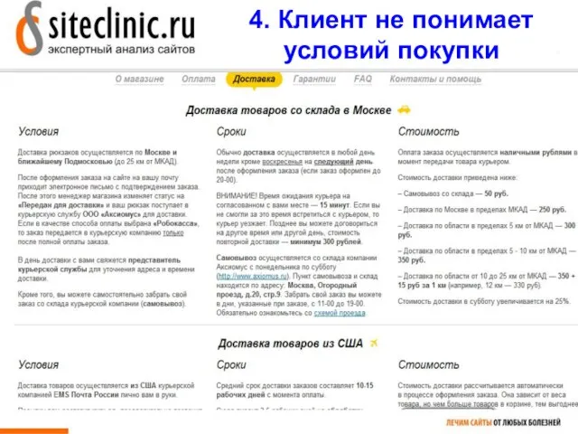 4. Клиент не понимает условий покупки