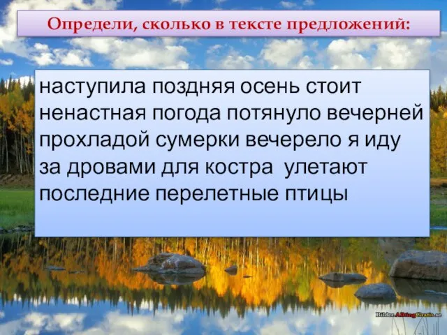 Определи, сколько в тексте предложений: наступила поздняя осень стоит ненастная погода потянуло