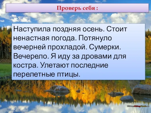 Проверь себя : Наступила поздняя осень. Стоит ненастная погода. Потянуло вечерней прохладой.