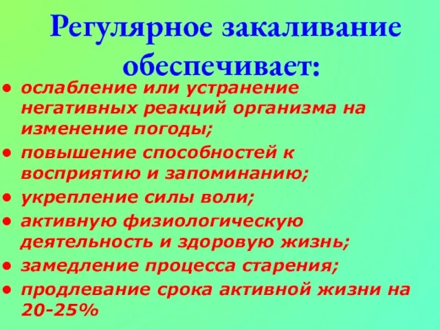 Регулярное закаливание обеспечивает: ослабление или устранение негативных реакций организма на изменение погоды;