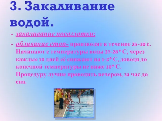 3. Закаливание водой. закаливание носоглотки; обливание стоп- производят в течение 25-30 с.