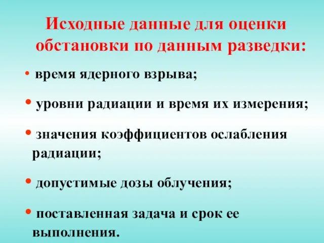 Исходные данные для оценки обстановки по данным разведки: время ядерного взрыва; уровни