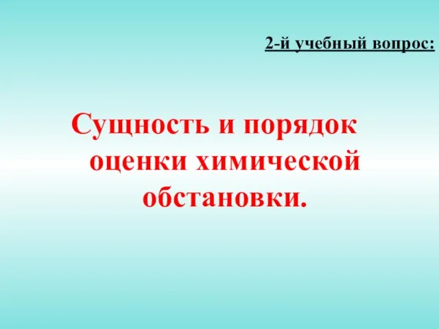 2-й учебный вопрос: Сущность и порядок оценки химической обстановки.