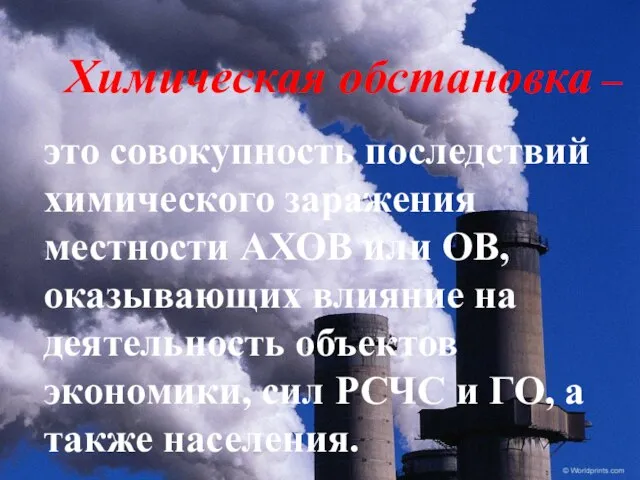 это совокупность последствий химического заражения местности АХОВ или ОВ, оказывающих влияние на