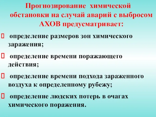 Прогнозирование химической обстановки на случай аварий с выбросом АХОВ предусматривает: определение размеров