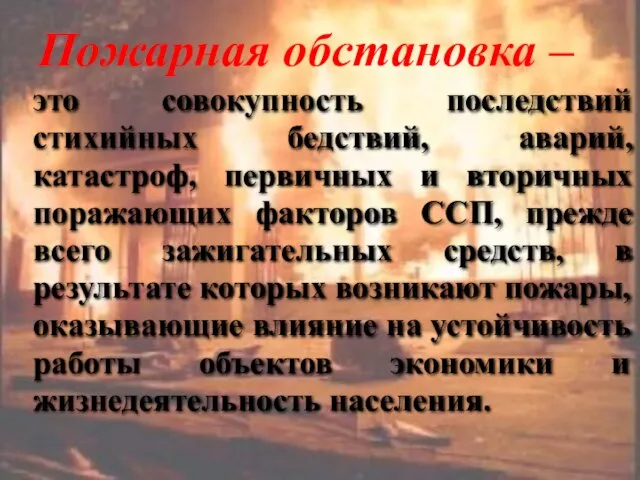 это совокупность последствий стихийных бедствий, аварий, катастроф, первичных и вторичных поражающих факторов