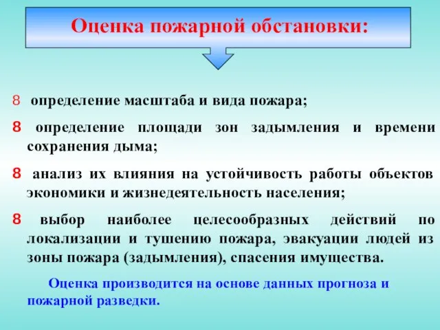 Оценка пожарной обстановки: определение масштаба и вида пожара; определение площади зон задымления