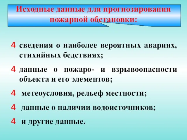 Исходные данные для прогнозирования пожарной обстановки: сведения о наиболее вероятных авариях, стихийных