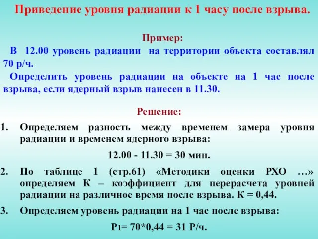 Приведение уровня радиации к 1 часу после взрыва. Пример: В 12.00 уровень