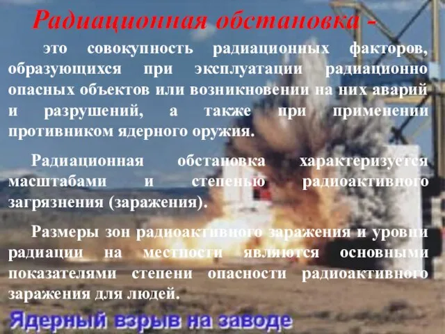 это совокупность радиационных факторов, образующихся при эксплуатации радиационно опасных объектов или возникновении