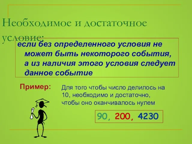 если без определенного условия не может быть некоторого события, а из наличия