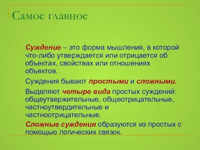 Суждение – это форма мышления, в которой что-либо утверждается или отрицается об