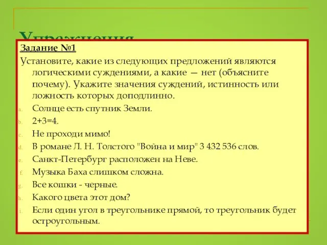 Упражнения Задание №1 Установите, какие из следующих предложений являются логическими суждениями, а