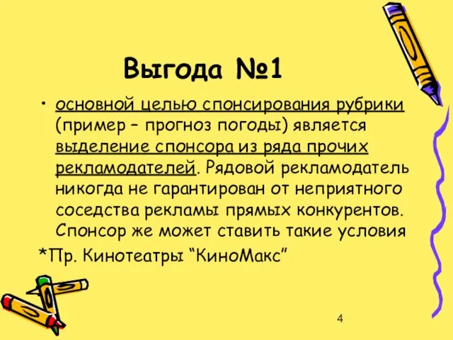 Выгода №1 основной целью спонсирования рубрики (пример – прогноз погоды) является выделение