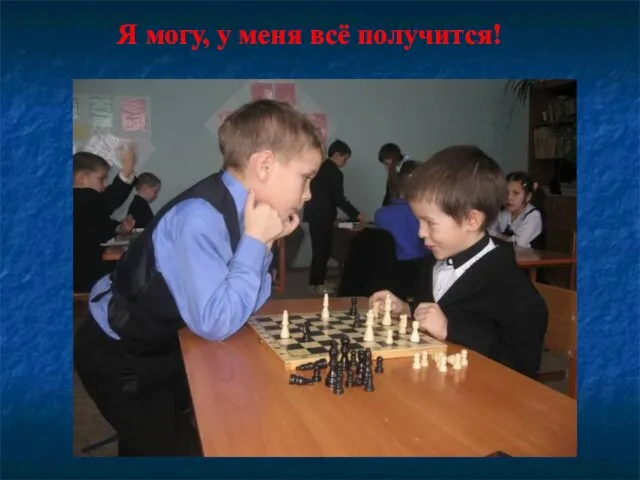 Я могу, у меня всё получится!