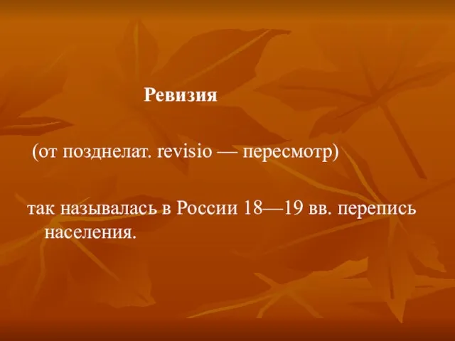 Ревизия (от позднелат. revisio — пересмотр) так называлась в России 18—19 вв. перепись населения.