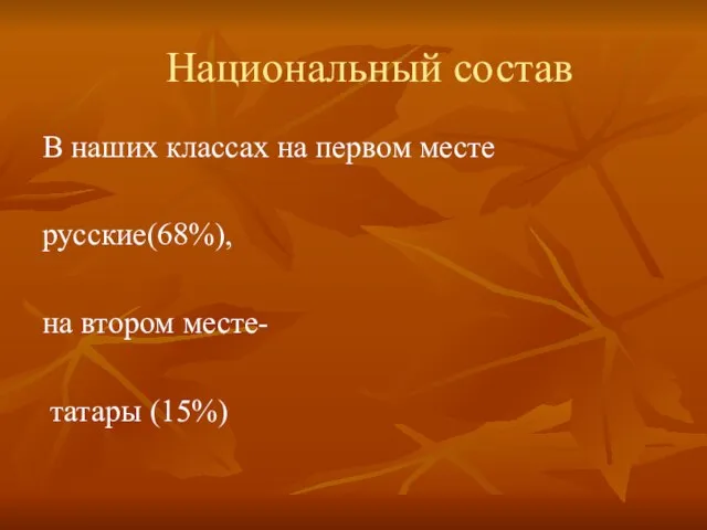 Национальный состав В наших классах на первом месте русские(68%), на втором месте- татары (15%)