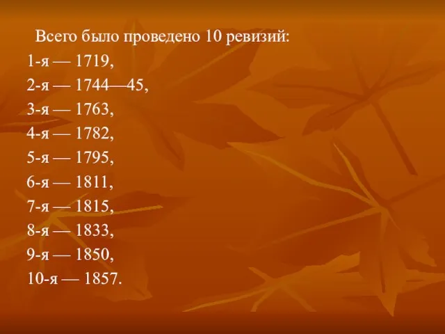 Всего было проведено 10 ревизий: 1-я — 1719, 2-я — 1744—45, 3-я