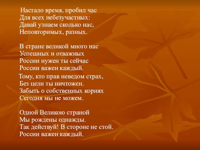 Настало время, пробил час Для всех небезучастных: Давай узнаем сколько нас, Неповторимых,