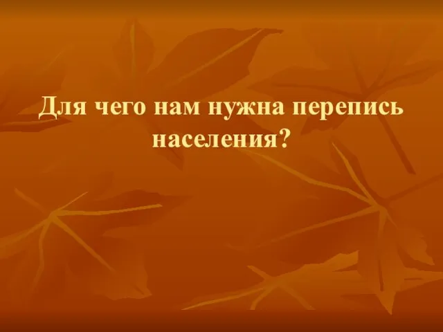 Для чего нам нужна перепись населения?