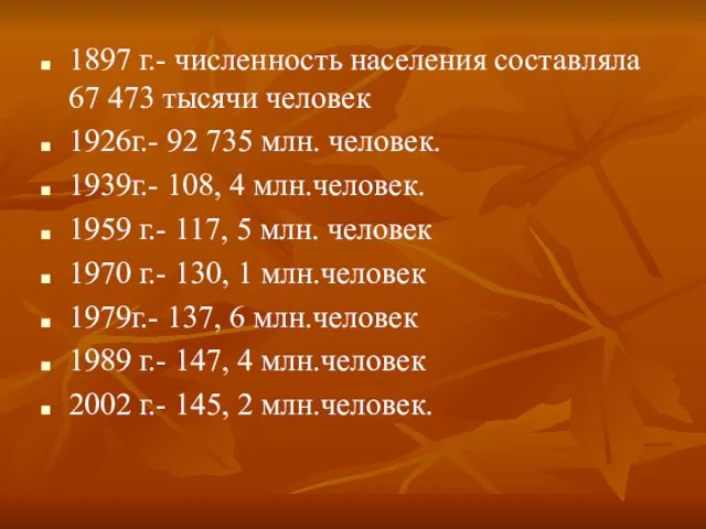 1897 г.- численность населения составляла 67 473 тысячи человек 1926г.- 92 735