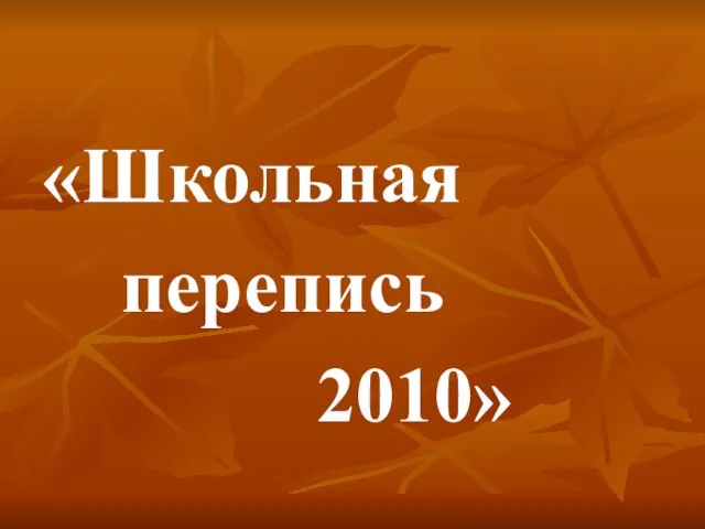 «Школьная перепись 2010»