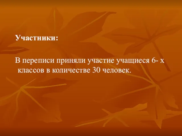 Участники: В переписи приняли участие учащиеся 6- х классов в количестве 30 человек.