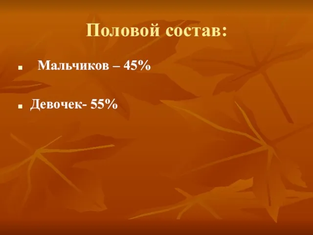 Половой состав: Мальчиков – 45% Девочек- 55%