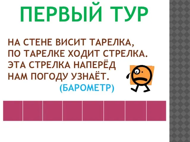 ПЕРВЫЙ ТУР НА СТЕНЕ ВИСИТ ТАРЕЛКА, ПО ТАРЕЛКЕ ХОДИТ СТРЕЛКА. ЭТА СТРЕЛКА