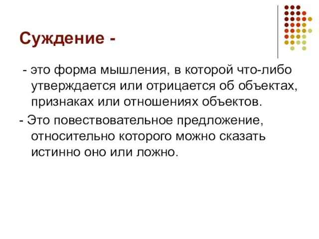 Суждение - - это форма мышления, в которой что-либо утверждается или отрицается