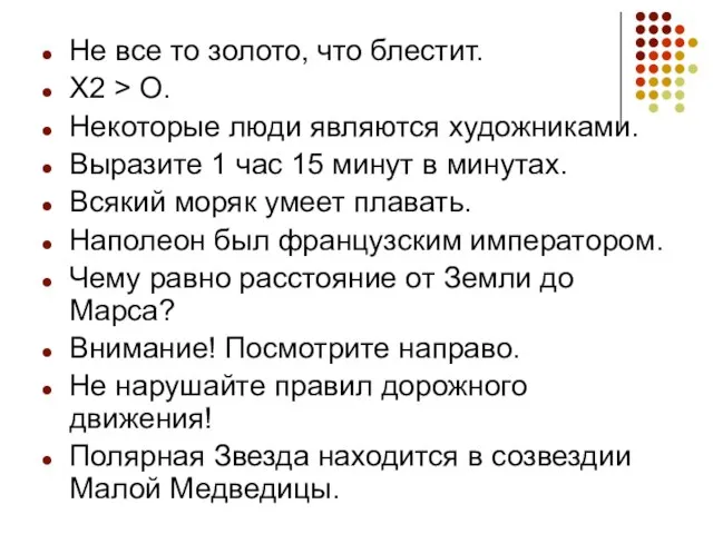 Не все то золото, что блестит. Х2 > О. Некоторые люди являются