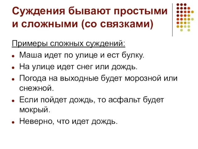 Суждения бывают простыми и сложными (со связками) Примеры сложных суждений: Маша идет