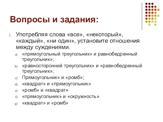 Вопросы и задания: Употребляя слова «все», «некоторый», «каждый», «ни один», установите отношения