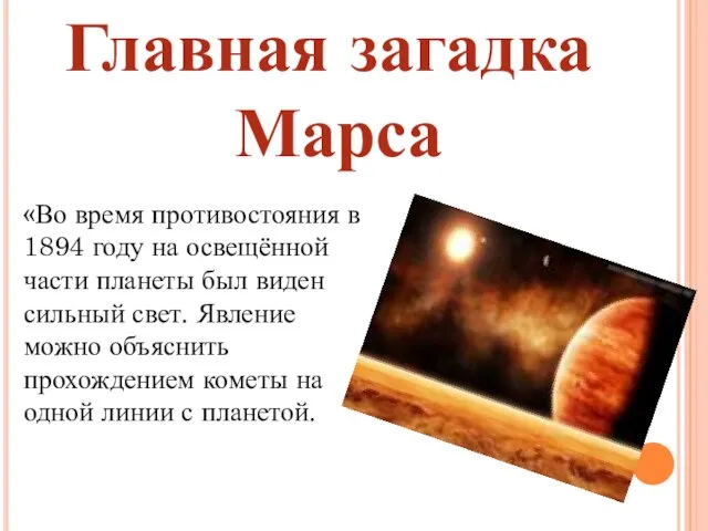 Главная загадка Марса «Во время противостояния в 1894 году на освещённой части