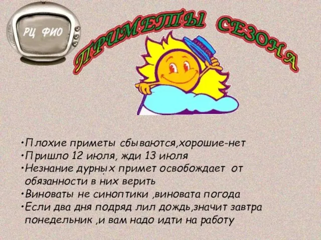 . Плохие приметы сбываются,хорошие-нет Пришло 12 июля, жди 13 июля Незнание дурных