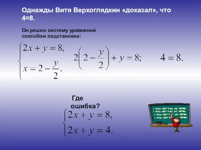 Однажды Витя Верхоглядкин «доказал», что 4=8. Где ошибка? Он решил систему уравнений способом подстановки: