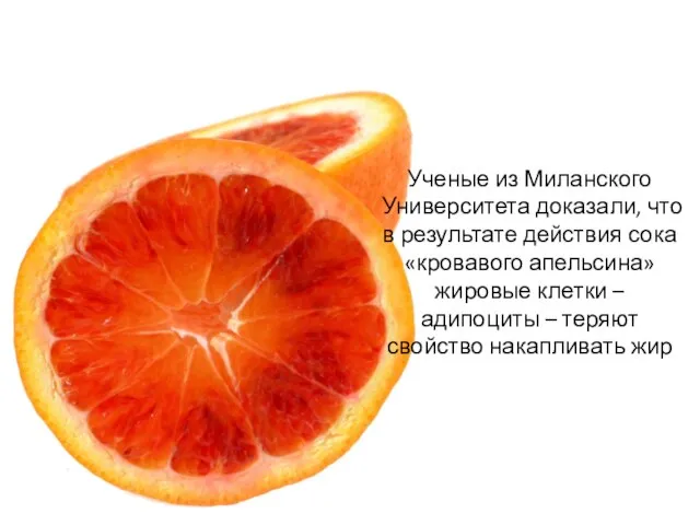 Ученые из Миланского Университета доказали, что в результате действия сока «кровавого апельсина»