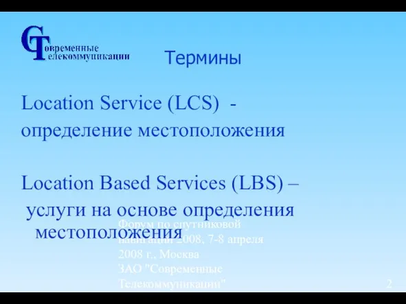 Форум по спутниковой навигации 2008, 7-8 апреля 2008 г., Москва ЗАО "Современные