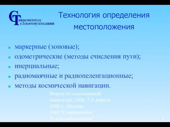 Форум по спутниковой навигации 2008, 7-8 апреля 2008 г., Москва ЗАО "Современные