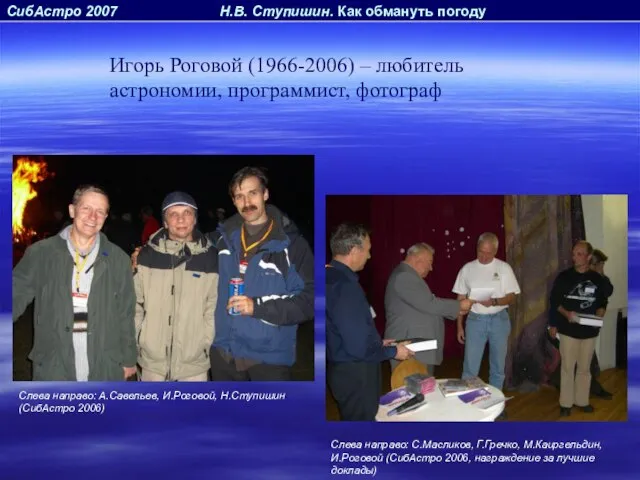 СибАстро 2007 Н.В. Ступишин. Как обмануть погоду Слева направо: А.Савельев, И.Роговой, Н.Ступишин