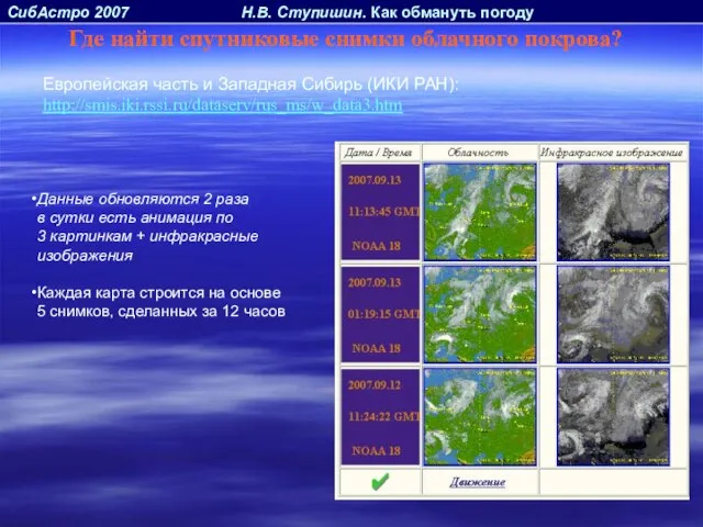 СибАстро 2007 Н.В. Ступишин. Как обмануть погоду Где найти спутниковые снимки облачного