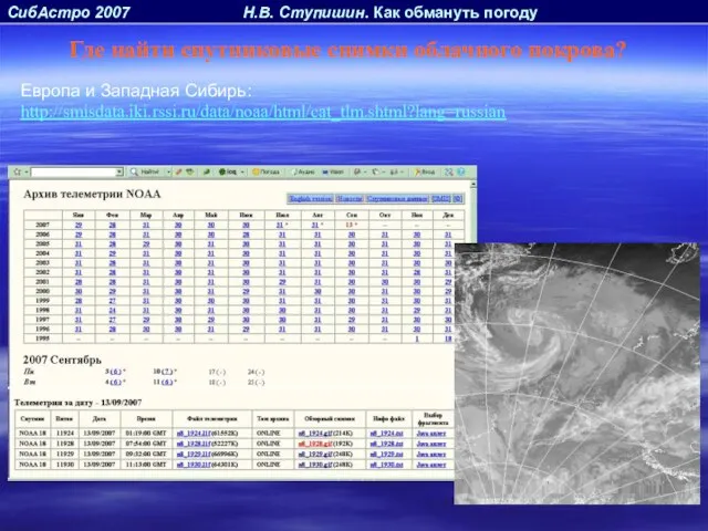 СибАстро 2007 Н.В. Ступишин. Как обмануть погоду Где найти спутниковые снимки облачного