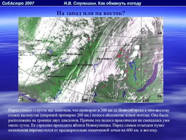 СибАстро 2007 Н.В. Ступишин. Как обмануть погоду На запад или на восток?