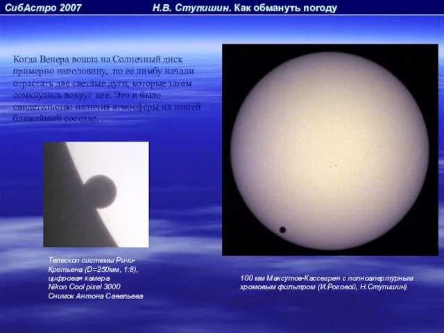 СибАстро 2007 Н.В. Ступишин. Как обмануть погоду Когда Венера вошла на Солнечный