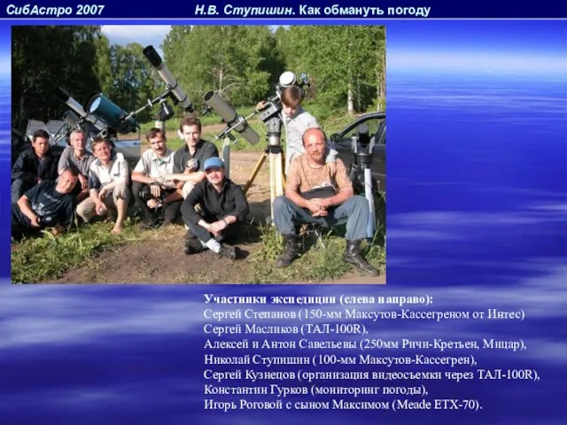 СибАстро 2007 Н.В. Ступишин. Как обмануть погоду Участники экспедиции (слева направо): Сергей