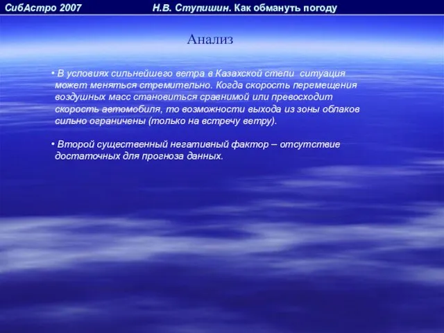 СибАстро 2007 Н.В. Ступишин. Как обмануть погоду Анализ В условиях сильнейшего ветра