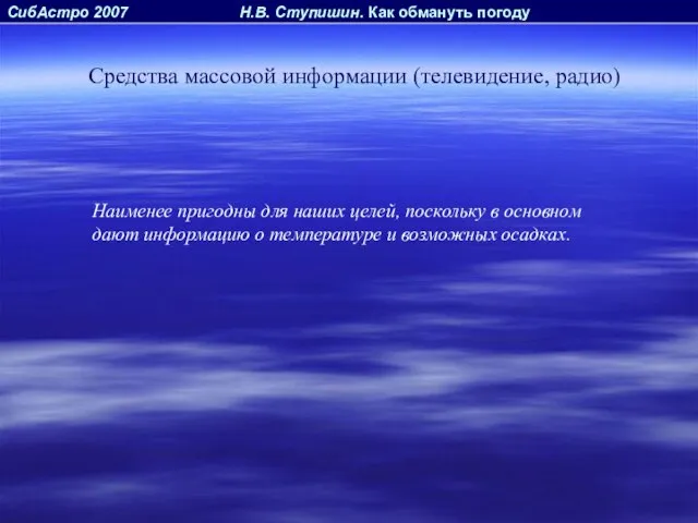 СибАстро 2007 Н.В. Ступишин. Как обмануть погоду Средства массовой информации (телевидение, радио)