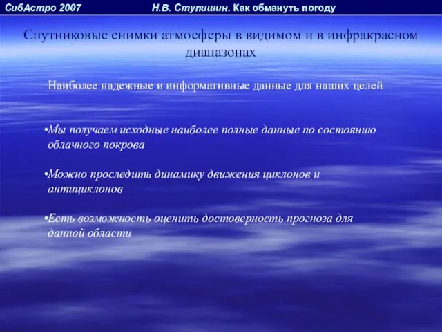 СибАстро 2007 Н.В. Ступишин. Как обмануть погоду Спутниковые снимки атмосферы в видимом