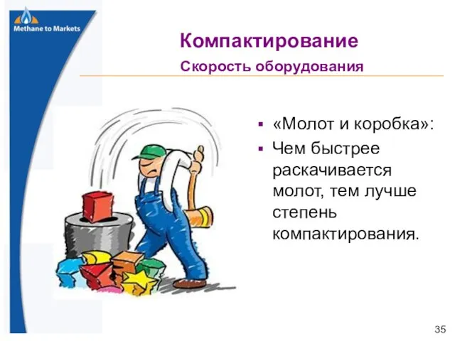 Компактирование Скорость оборудования «Молот и коробка»: Чем быстрее раскачивается молот, тем лучше степень компактирования.